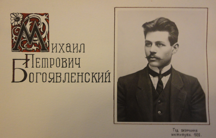 М.П.Богоявленский. 1908 год. 